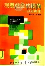 观察社会的视角  社区新论（1991 PDF版）