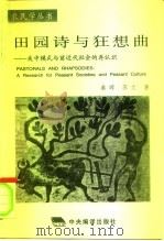 田园诗与狂想曲  关中模式与前近代社会的再认识（1996 PDF版）