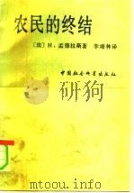 农民的终结（1991 PDF版）
