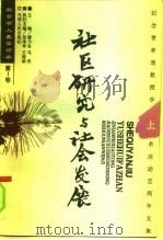 社区研究与社会发展  纪念费孝通教授学术活动六十周年文集  上（1996 PDF版）