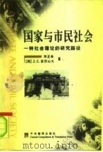 国家与市民社会  一种社会理论的研究路径（1999 PDF版）