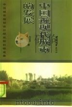 中国近现代城市的发展（1998 PDF版）