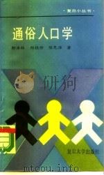 通俗人口学（1987 PDF版）