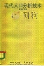 现代人口分析技术（1989 PDF版）