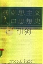 马克思主义人口思想史（1986 PDF版）