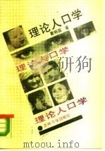 理论人口学（1989 PDF版）