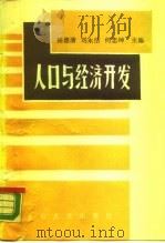 人口与经济开发（1989 PDF版）