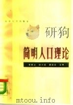 简明人口理论（1988 PDF版）