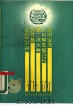 亚洲议员人口和发展论坛第二次大会文件集 1987年9月23日-25日 1988 PDF电子版封面 730000363X 全国人民代表大会教育科学,文化卫生委员会办公室编