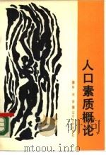 人口素质概论（1988 PDF版）