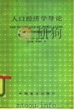 人口经济学导论（1988 PDF版）