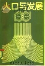 人口与发展（1987 PDF版）