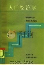 人口经济学（1987 PDF版）