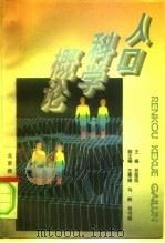 人口科学概论（1996 PDF版）