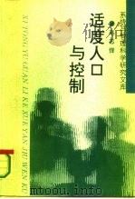 适度人口与控制（1995 PDF版）