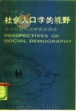 社会人口学的视野 西方社会人口学要论选译 1992 PDF电子版封面 7100012538 顾宝昌编