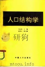 人口结构学（1991 PDF版）