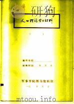 人口理论学习材料（1983 PDF版）