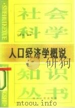 人口经济学概说（1985 PDF版）