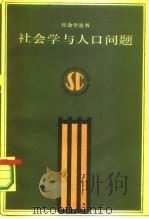 社会与人口问题（1985 PDF版）