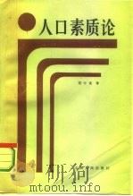 人口素质论（1985 PDF版）