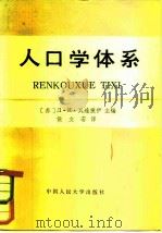 人口学体系（1981 PDF版）