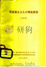 马克思主义人口理论讲话  试用本（1979 PDF版）