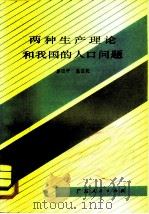 两种生产理论和我国的人口问题（1982 PDF版）