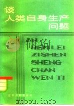 谈人类自身生产问题（1982 PDF版）
