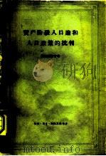 资产阶级人口论和人口政策的批判（1960 PDF版）