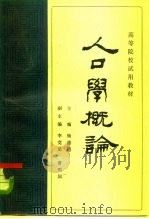 人口学概论（1982 PDF版）