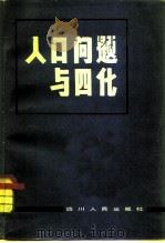 人口问题与四化（1981 PDF版）