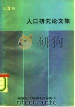 人口研究论文集  第3辑（1985 PDF版）