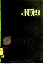 人口研究论文集  第2辑（1983 PDF版）