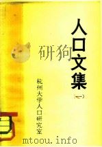 人口文集  1（ PDF版）