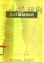 人口基础知识（1982 PDF版）