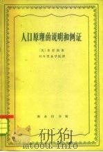人口原理的说明和例证（1963 PDF版）