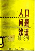人口问题浅谈（1980 PDF版）