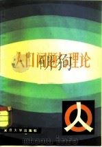 人口问题与理论（1983 PDF版）