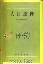 人口原理 1961 PDF电子版封面 4017·28 (英)T.R.马尔萨斯著;马箕译