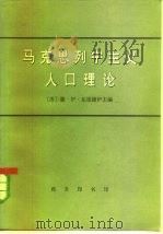 马克思列宁主义人口理论（1978 PDF版）