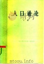人口通论  下（1982 PDF版）