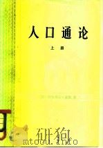 人口通论  上  增长经济学（1983 PDF版）