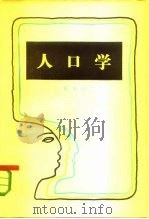 人口学（1983 PDF版）