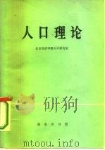 人口理论（1977 PDF版）