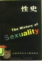 性史 1989 PDF电子版封面 7805132720 (法)福 柯(Foucault,M.)著;张廷深等译