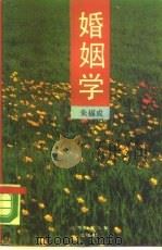 婚姻学（1989 PDF版）