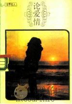 世界名人论爱情（1987 PDF版）
