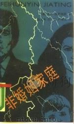 非婚姻家庭（1990 PDF版）