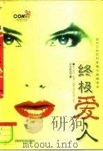 终极爱人（1999 PDF版）